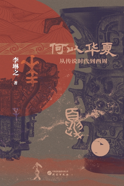 The Making of China: From the Age of Legends to the Western Zhou Dynasty/何以华夏：从传说时É