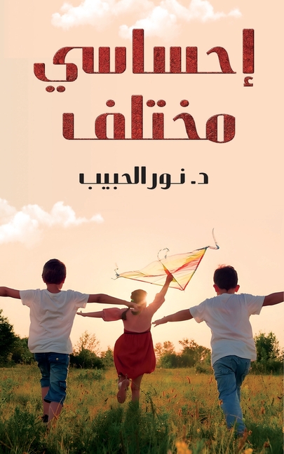 إحساسي مختلف