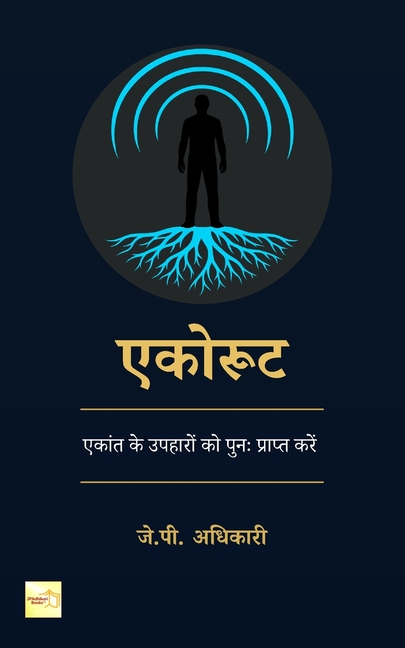 एकोरूट: एकांत के उपहारों è