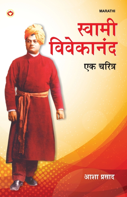 Swami Vivekanand: Ek Charitra in Marathi (स्वामी विवेकानंद &