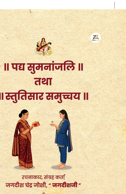 Padya Sumaanjali Tatha Stutisaar Samuchchay