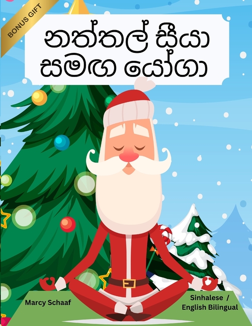 නත්තල් සීයා සමඟ යෝගා (Sinhalese /English Bilingu