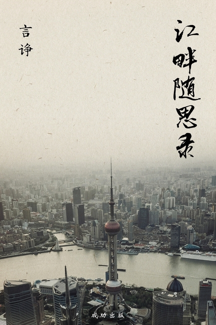 江畔随思录