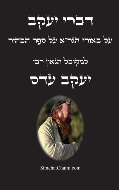 דברי יעקב - על באורי הגר"א ע&#