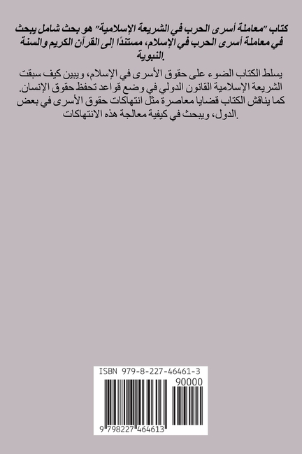 معاملة أسرى الحرب فى الشر