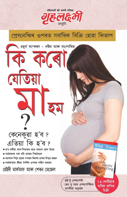 Kya Kare Jab Maa Bane in Assamese (ক্যা করে যব মা বানে: 
