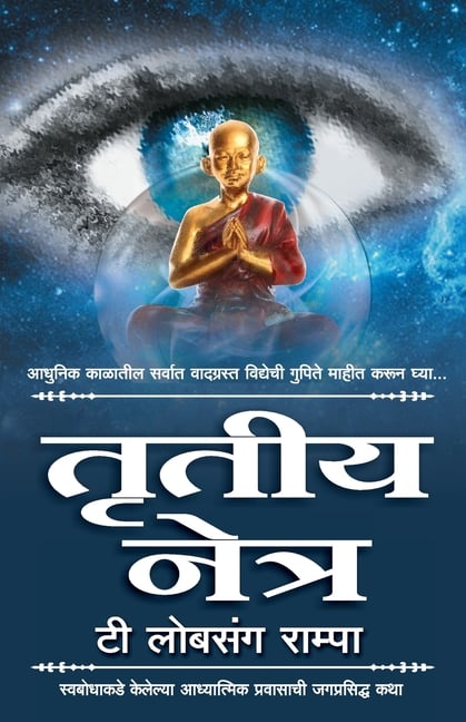 Trutiya Netra (Marathi Edition of The Third Eye) by Dr. T. Lobsang Rampa