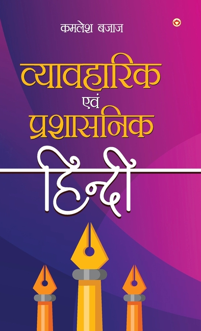 Vyavaharik Evam Prashasnik Hindi (व्यावहारिक एवं प्र&#