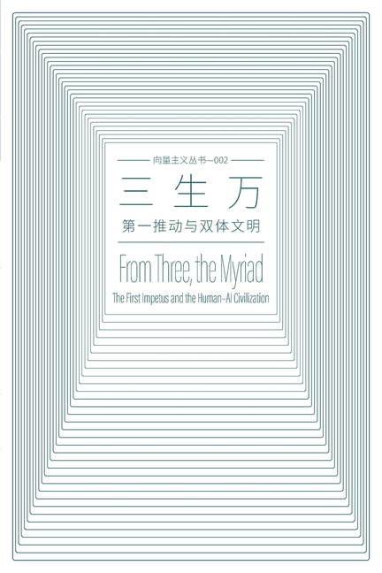 三生万 From Three, the Myriad: 第一推动与双体文明 The First Impetus and the Hu