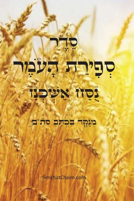 סדר ספירת העומר - נוסח אשכ