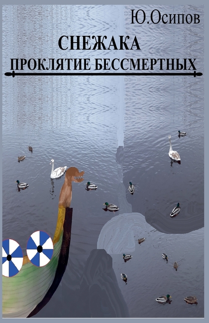 Проклятие Бессмертных