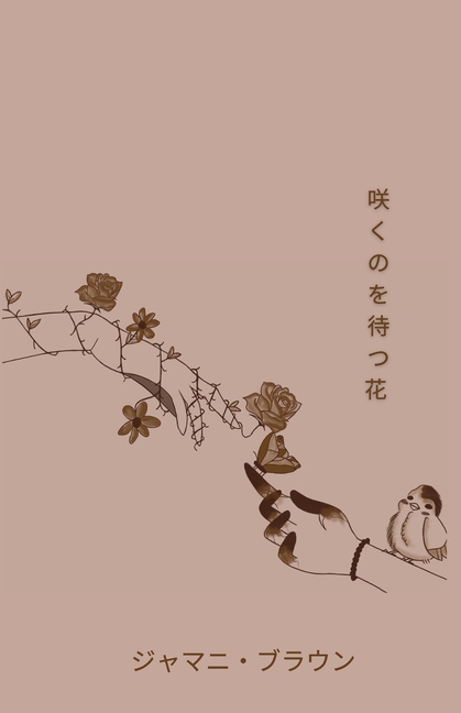 咲くのを待つ花