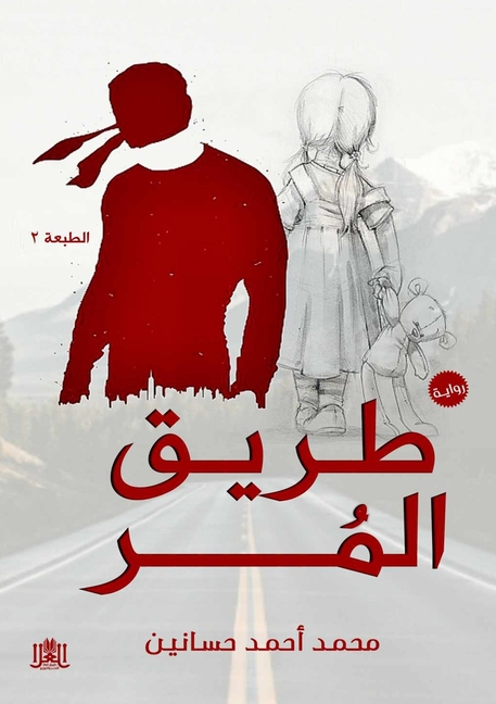 طريق المُر: ما وراء المنط 