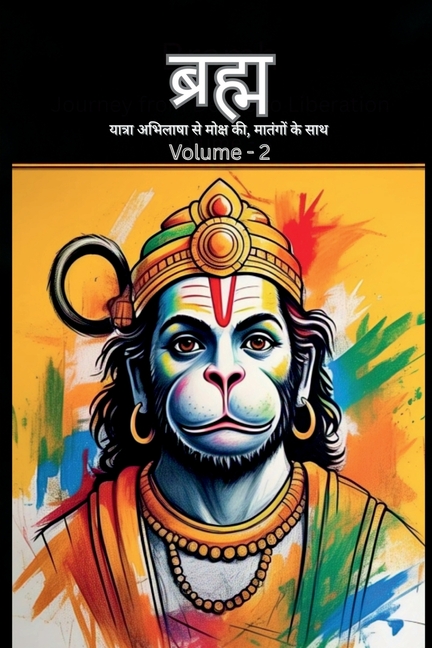Bramh - Journey from Desire to Liberation: Immortal Hanuman returns to deliver supreme knowledge through the dialogs of Mahtangs (Volume 2)