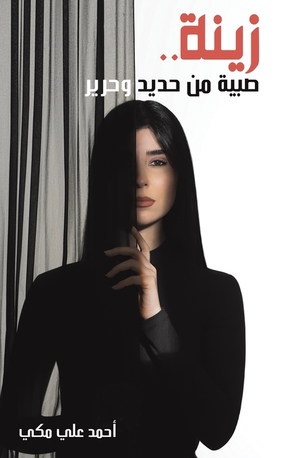 زينة .. صبية من حديد وحرير