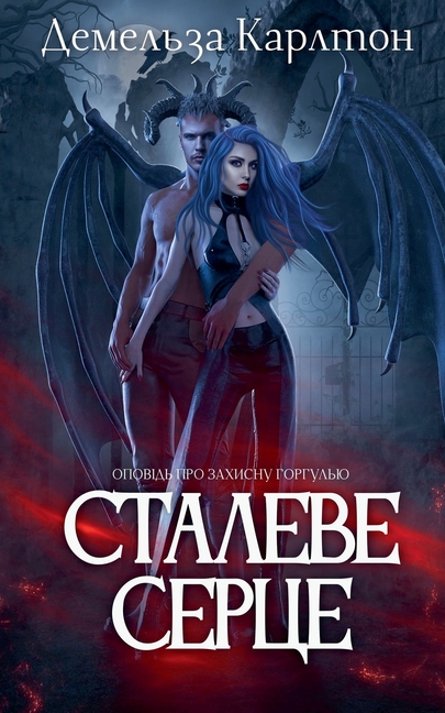 Сталеве Серце: Оповідь пр