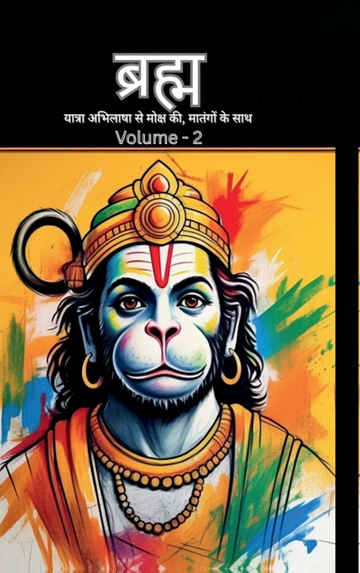 Bramh - Journey from Desire to Liberation: Immortal Hanuman returns to deliver supreme knowledge through the dialogs of Mahtangs (Volume 2)