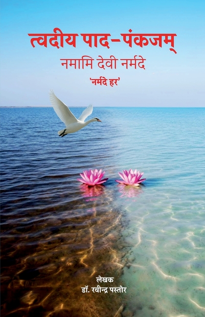 Tvadiya Pada-Pankajam: नमामि देवी नर्मदे 'नर