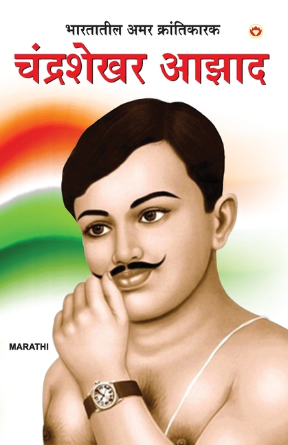 Bharat Ke Amar Krantikarak Chandra Shekhar Azad in Marathi (भारतातील अमर क
