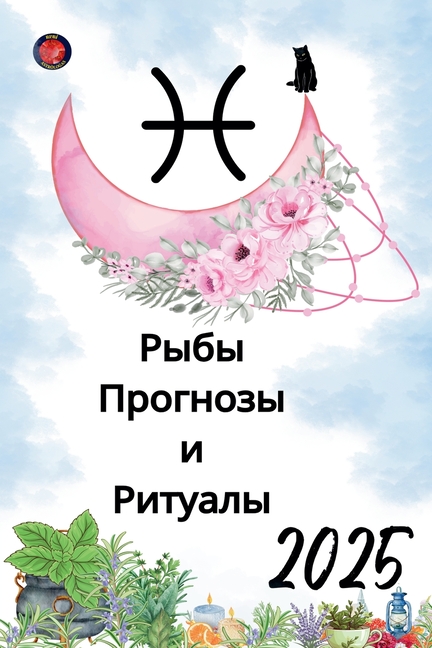 Рыбы Прогнозы и Ритуалы 2025