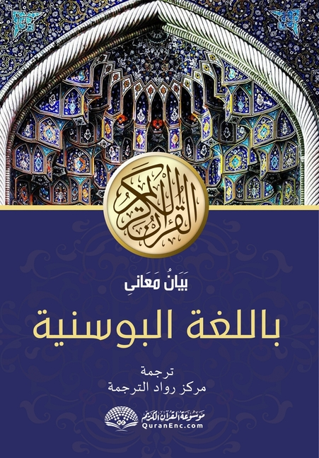 PLEMENITI KUR'AN prijevod značenja na bosanski jezik: بَيَانُ مَعَان