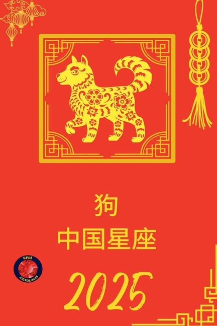 狗 中国星座 2025
