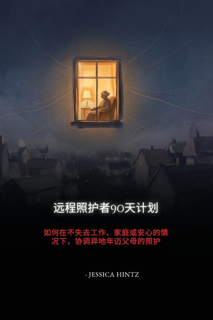 远程照护者90天计划: 如何在不失去工作、家&#