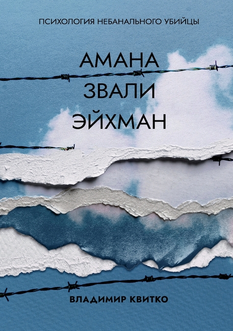 Амана звали Эйхман. Психо