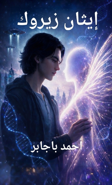 إيثان زيروك