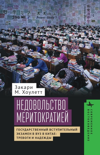 Meritocracy and Its Discontents: Anxiety and the National College Entrance Exam in China