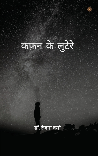 कफ़न के लुटेरे ( Kafan ke lootere )