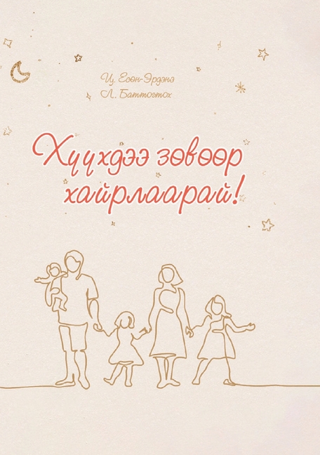 ХҮҮХДЭЭ ЗӨВӨӨР ХАЙРЛААР&
