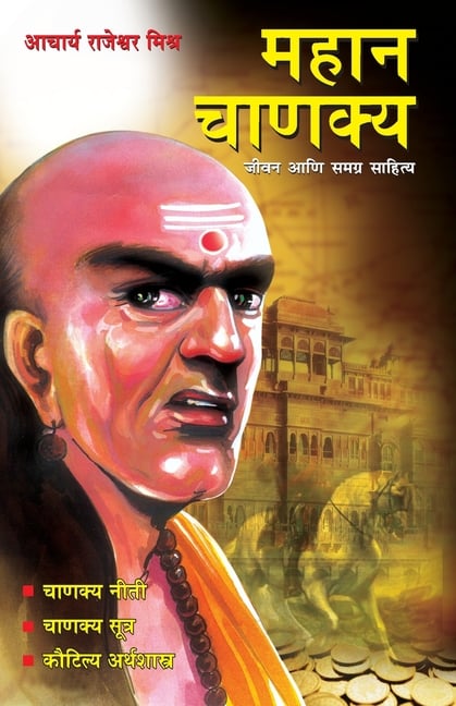 Mahan Chanakya: Jivan Aani Samgra Sahitya in Marathi (महान चाणक्य जीव