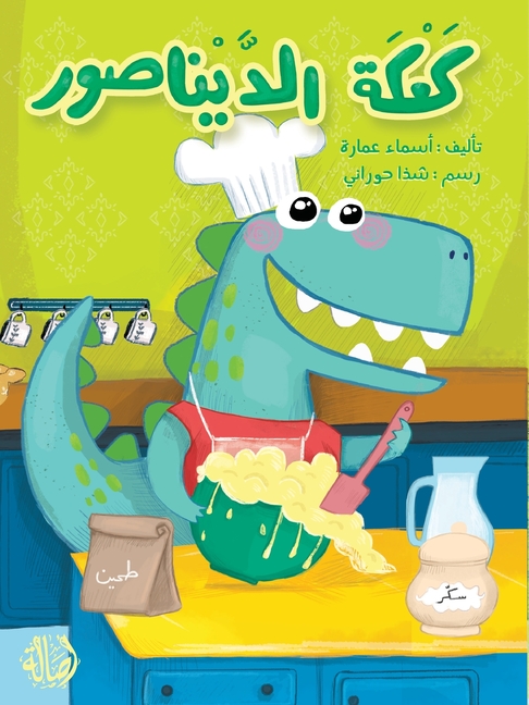 كعكة الديناصور - The Dinosaur's Cake