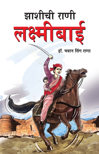 Jhansi Ki Rani Laxmi Bai in Marathi (झाशीची राणी लक्ष्म