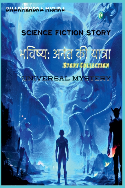 भविष्य: अनंत की यात्रा