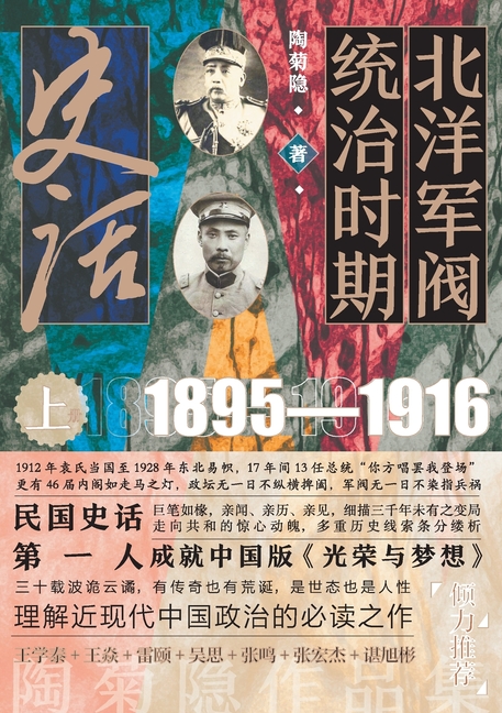 A Historical Narrative of the Beiyang Warlord Era: Volume I/北洋军阀统治时期史话(&#