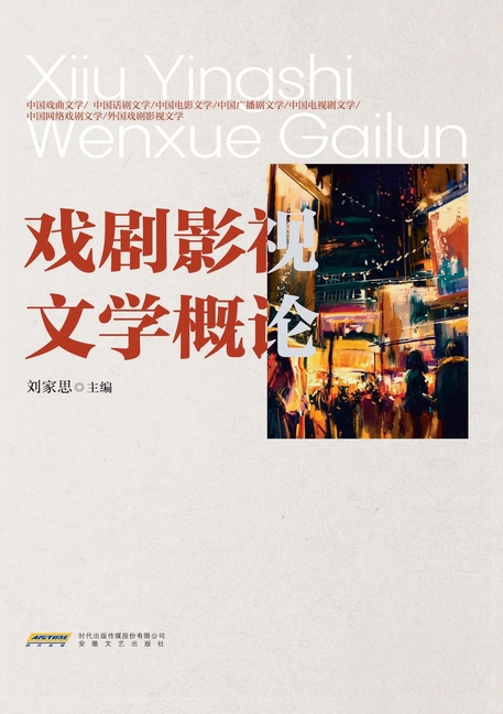 An Introduction to Drama, Film and Television Literature/戏剧影视文学概论