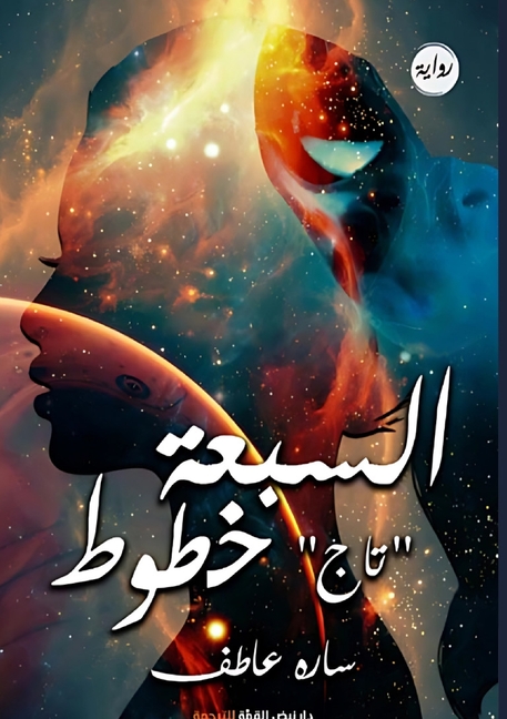 السبعة خطوط: تاج