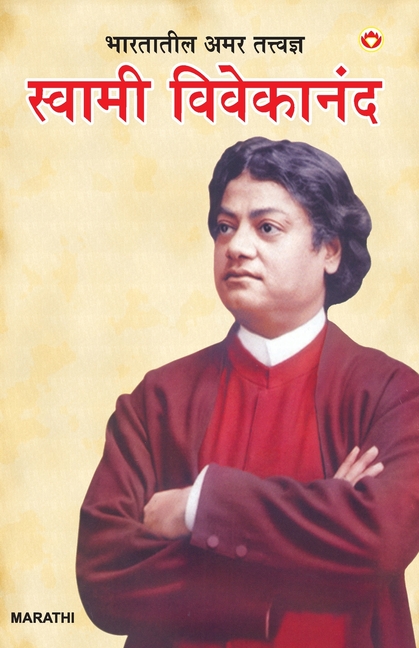 Bharat Ke Amar Manishi Swami Vivekanand in Marathi (भारतातील अमर ततî