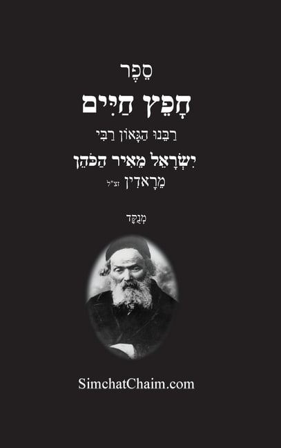 חפץ חיים - הלכות לשון הרע: Chofetz C