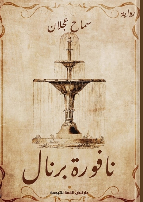نافورة برنال