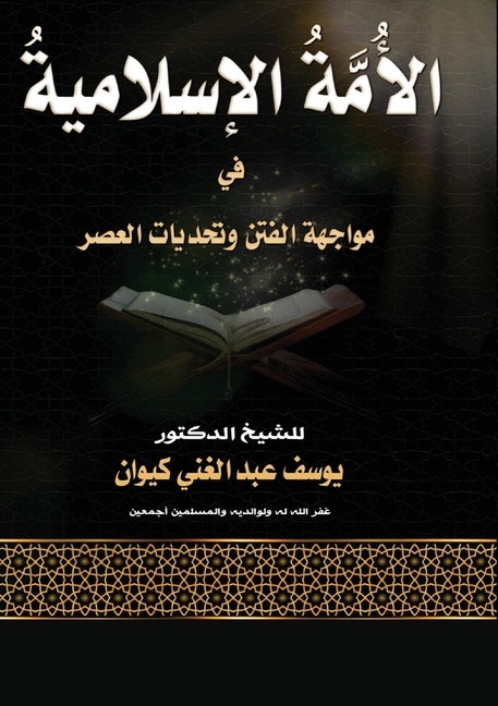 الأمةُ الإسلاميةُ في موا
