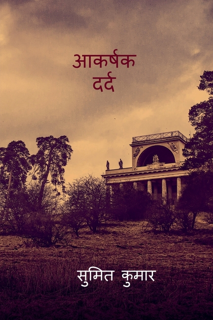 alluring pain / आकर्षक दर्द