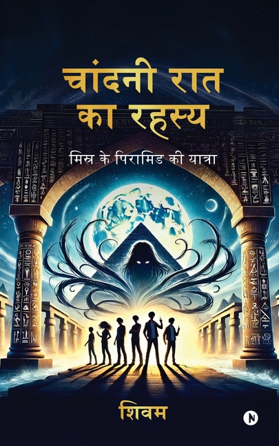Moonlight Mystery: Journey to the Egyptian Pyramids / मिस्र के पिरा