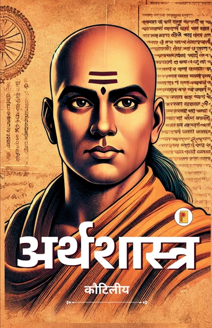 अर्थशास्त्र / Arthashastra By Kautilya (Hindi): Ancient Wisdom on Economics and Poli