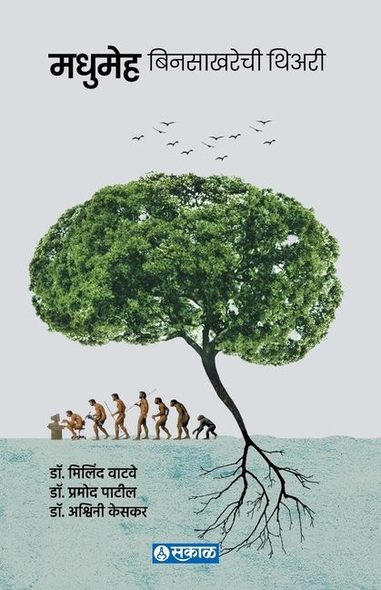 Madhumeha: Bin Sakharechi Theory