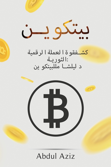 بيتكوين: الثورية كشفقوةا