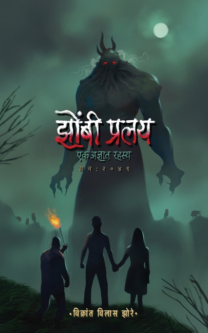 Zombie Pralay: Ek Adnyat Rahasya: झोम्बी व्हायरस नंत&#