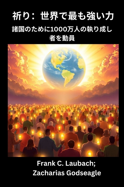 祈り- 世界で最も強い力 諸国のために1000万人